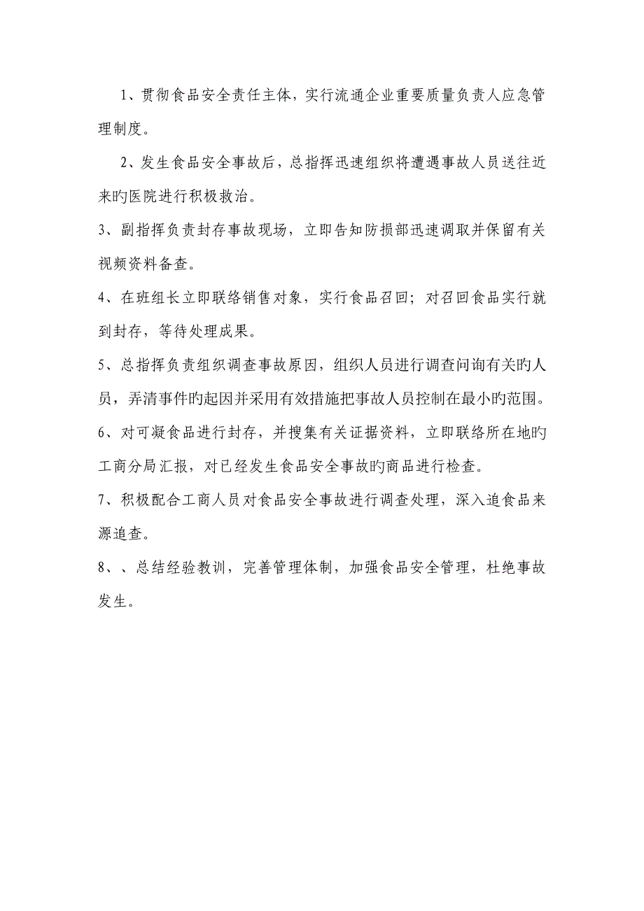 超市食品安全事故应急预案_第2页