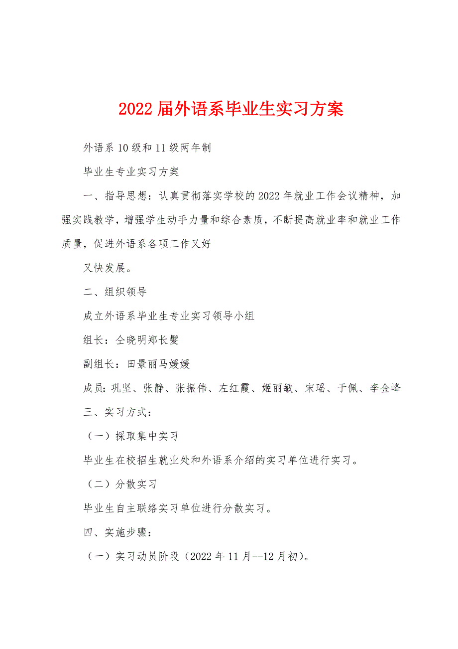 2022届外语系毕业生实习方案.docx_第1页