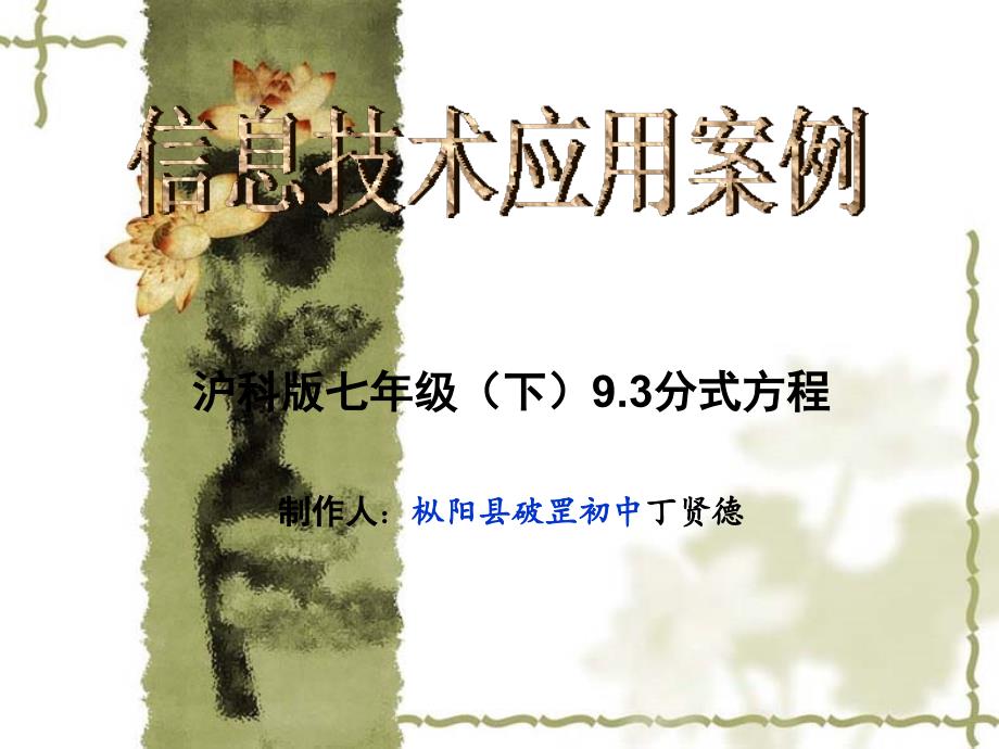 【丁贤德】枞阳县信息技术应用案例作品【93分式方程】课件_第1页