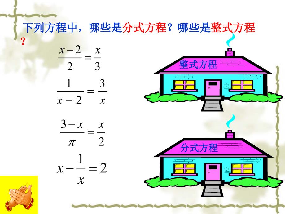 【丁贤德】枞阳县信息技术应用案例作品【93分式方程】课件_第4页