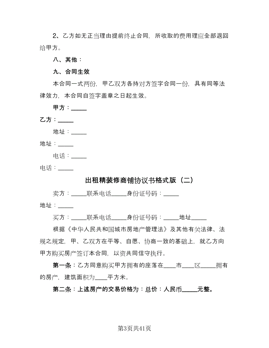 出租精装修商铺协议书格式版（8篇）_第3页