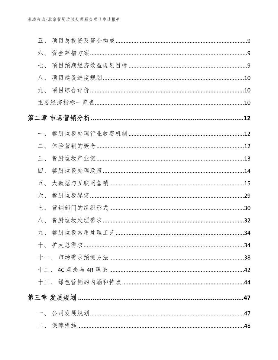 北京餐厨垃圾处理服务项目申请报告参考范文_第2页