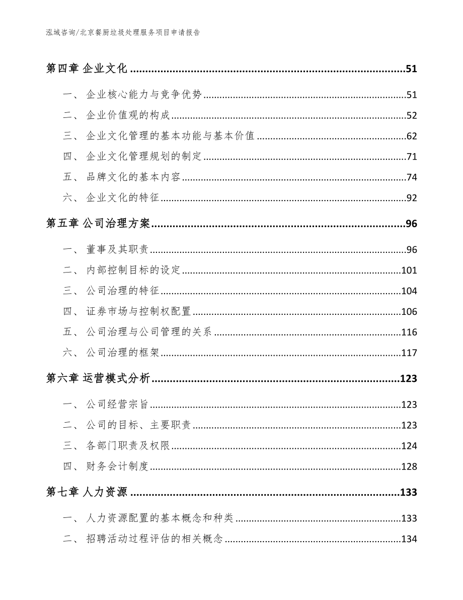 北京餐厨垃圾处理服务项目申请报告参考范文_第3页