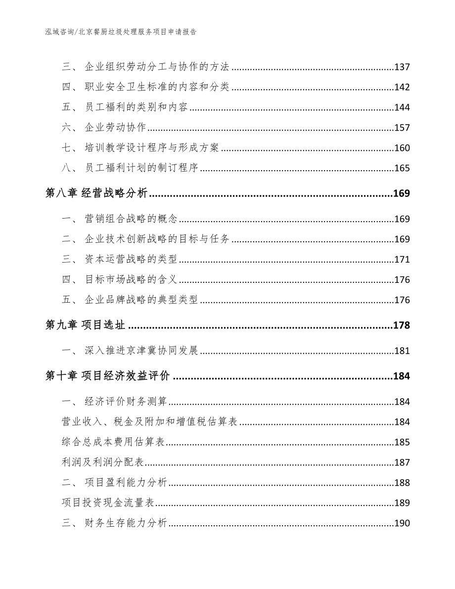 北京餐厨垃圾处理服务项目申请报告参考范文_第4页