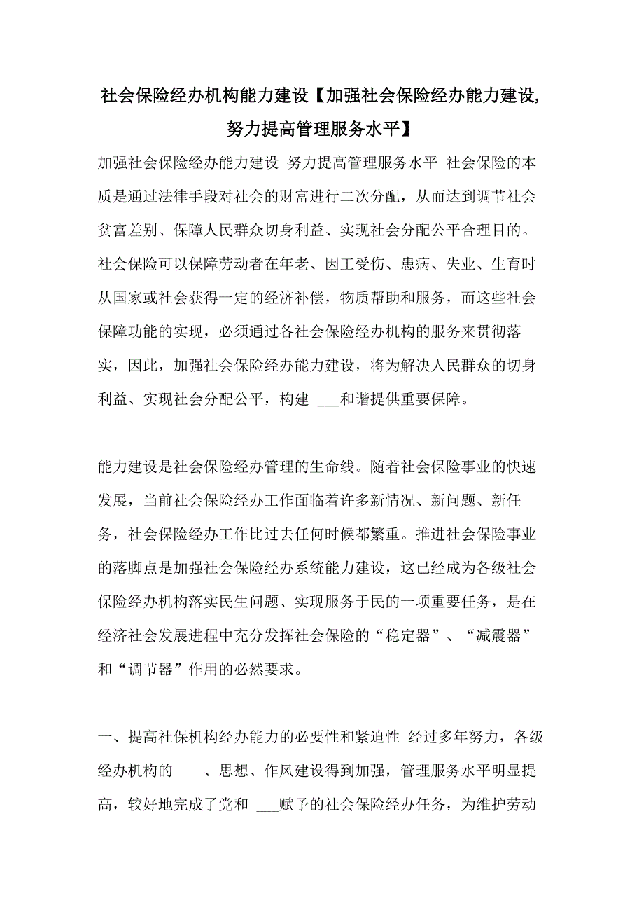 2021年社会保险经办机构能力建设【加强社会保险经办能力建设,努力提高管理服务水平】_第1页