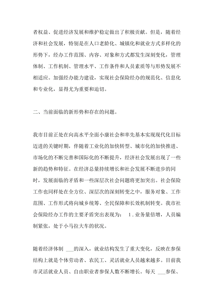 2021年社会保险经办机构能力建设【加强社会保险经办能力建设,努力提高管理服务水平】_第2页