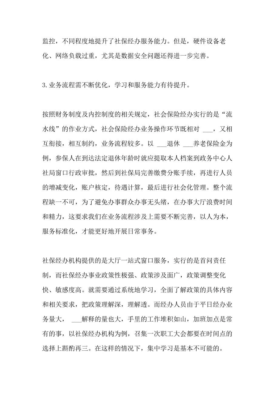 2021年社会保险经办机构能力建设【加强社会保险经办能力建设,努力提高管理服务水平】_第4页