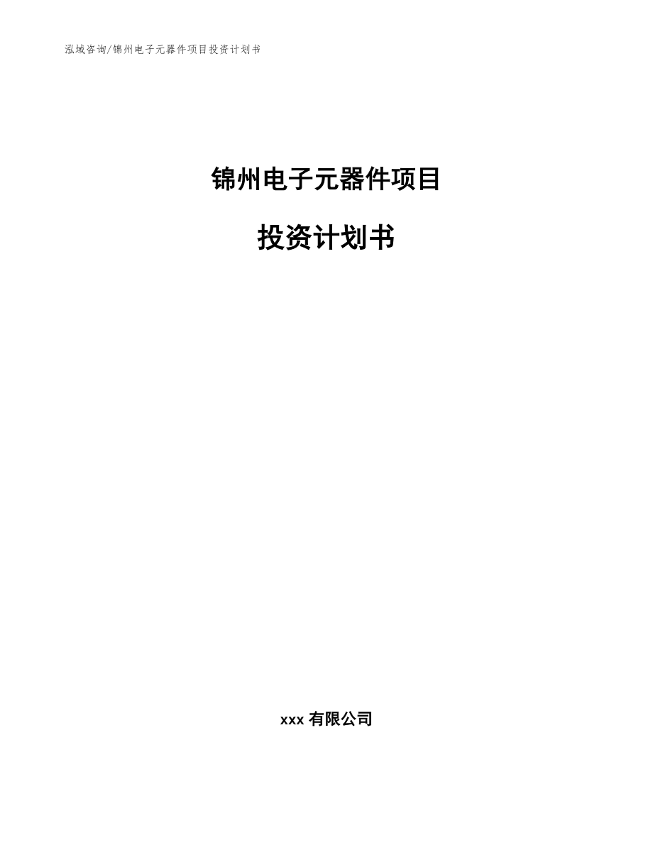 锦州电子元器件项目投资计划书【模板参考】_第1页