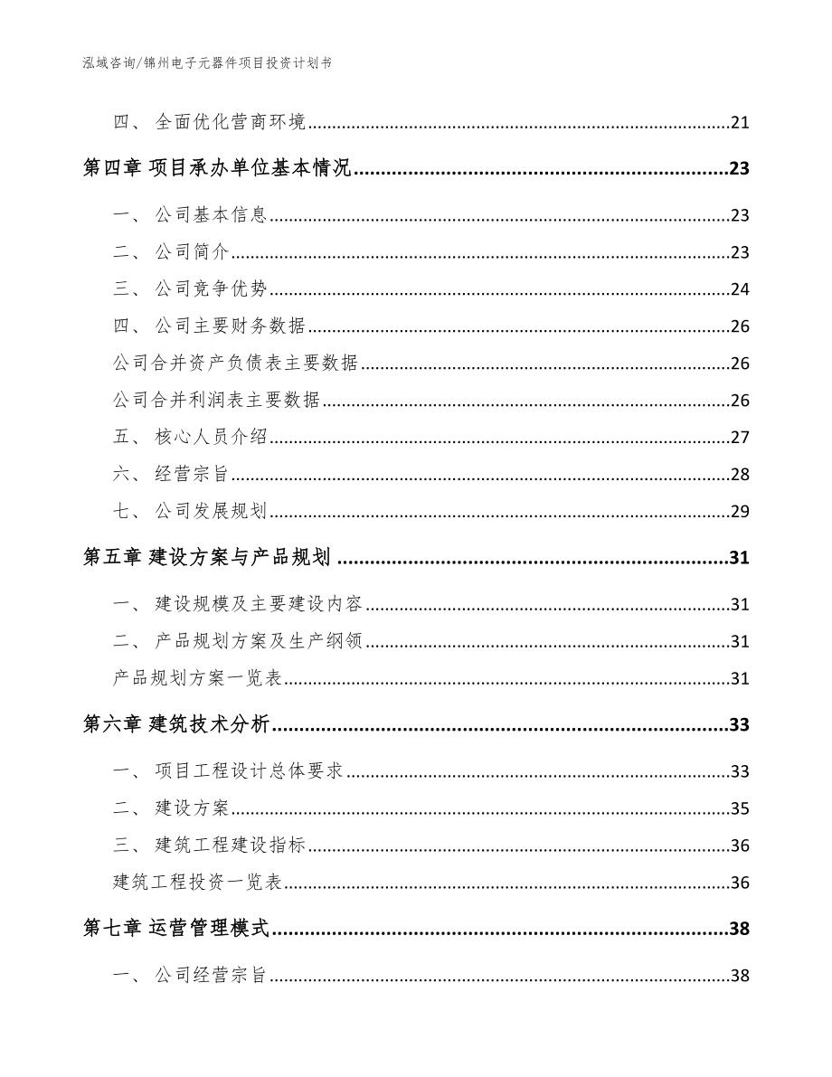 锦州电子元器件项目投资计划书【模板参考】_第3页