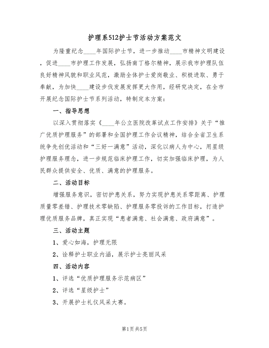 护理系512护士节活动方案范文（二篇）_第1页