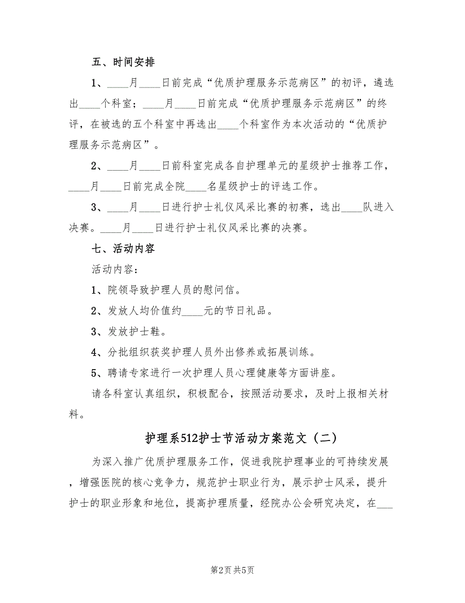 护理系512护士节活动方案范文（二篇）_第2页