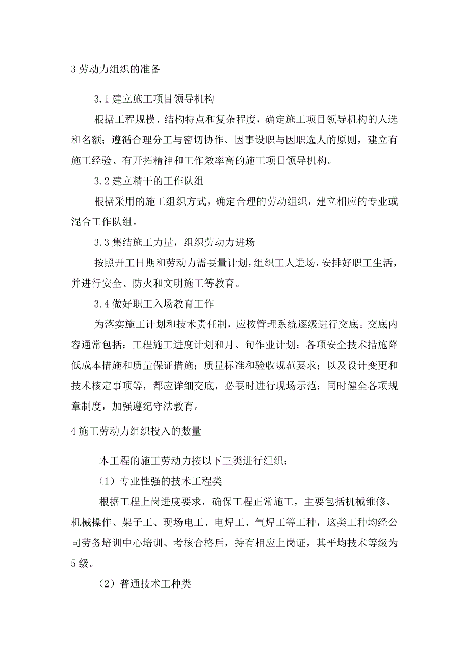 劳动力安排计划(装修类).doc_第3页