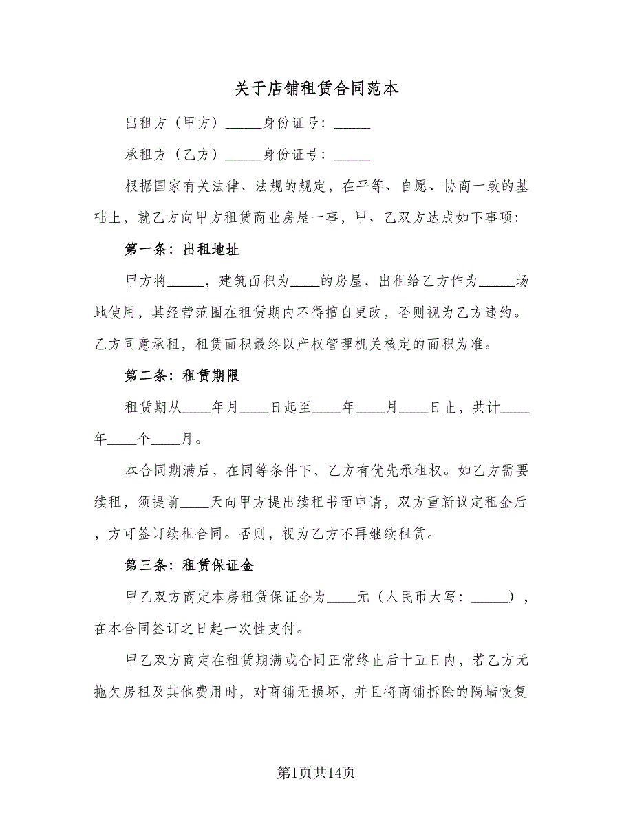 关于店铺租赁合同范本（四篇）.doc_第1页