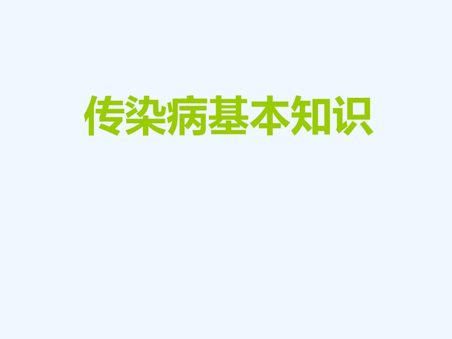 学校传染病防控知识_第2页