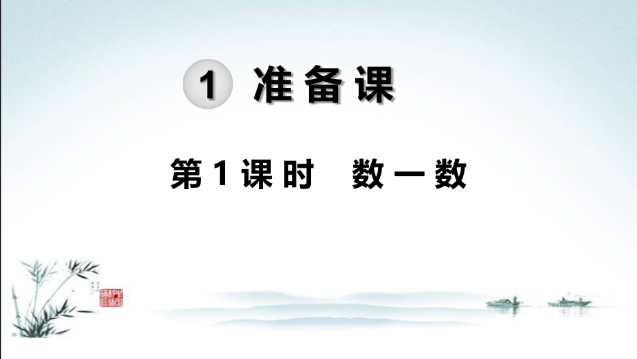 一年级数学上册全册完整ppt课件_第2页