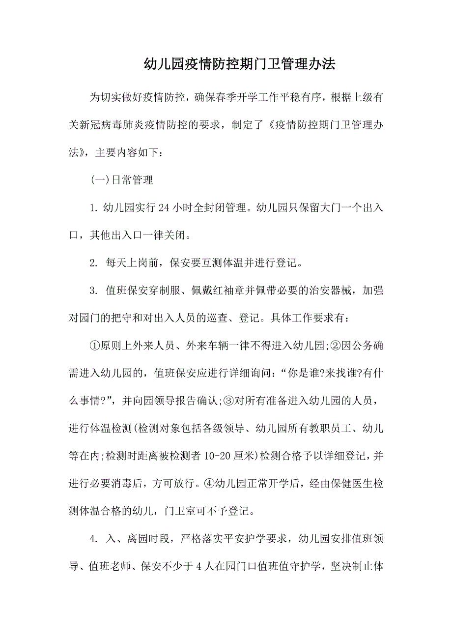 幼儿园疫情防控期门卫管理办法.docx_第1页