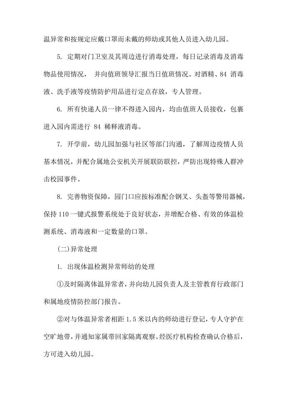 幼儿园疫情防控期门卫管理办法.docx_第2页