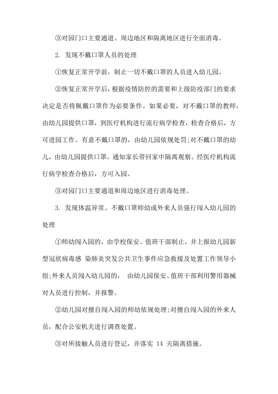 幼儿园疫情防控期门卫管理办法.docx_第3页