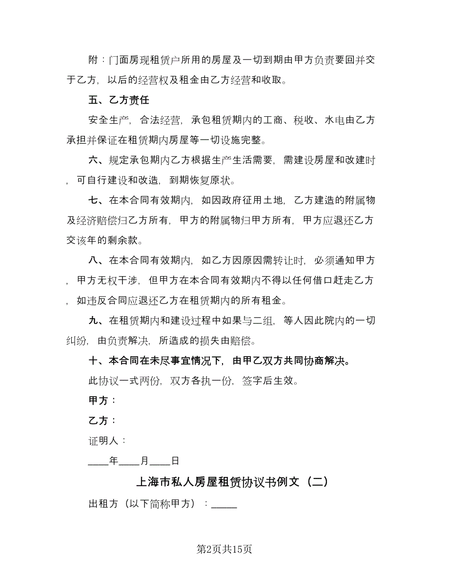 上海市私人房屋租赁协议书例文（七篇）_第2页