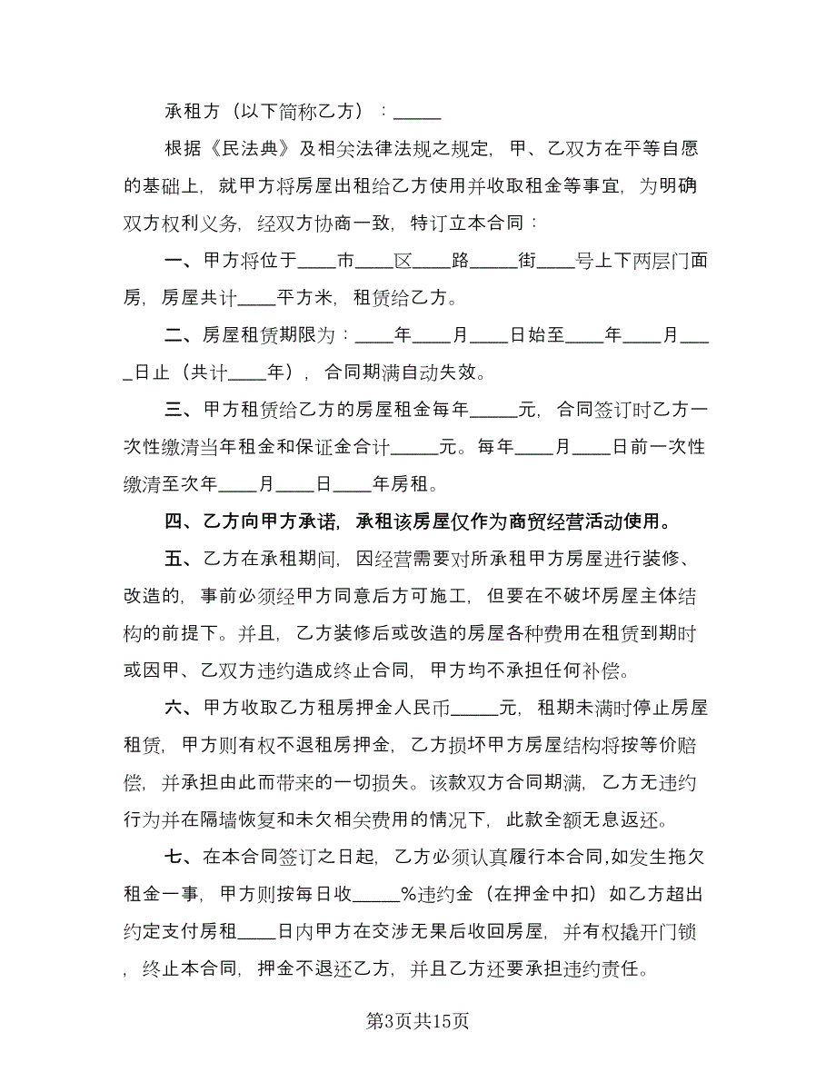 上海市私人房屋租赁协议书例文（七篇）_第3页