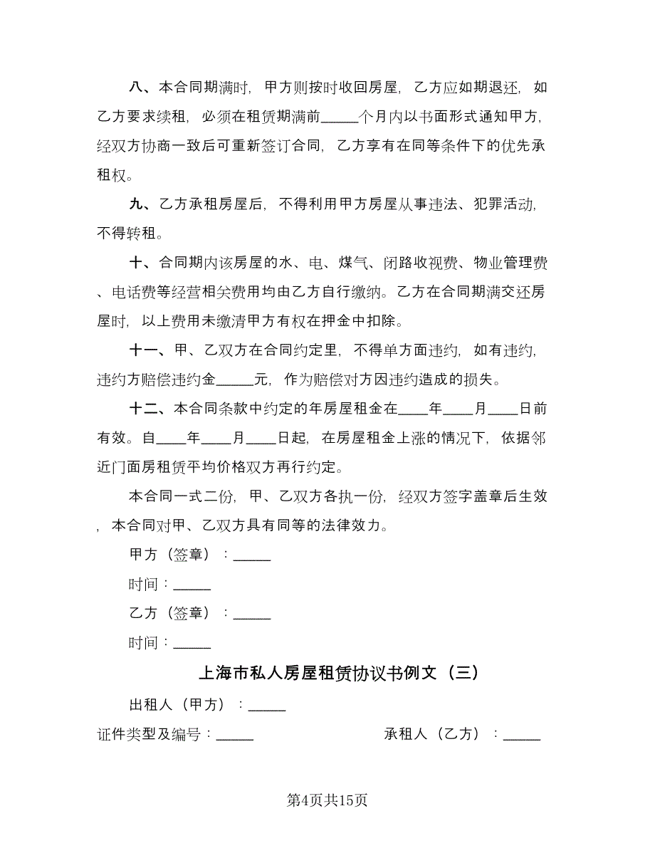上海市私人房屋租赁协议书例文（七篇）_第4页