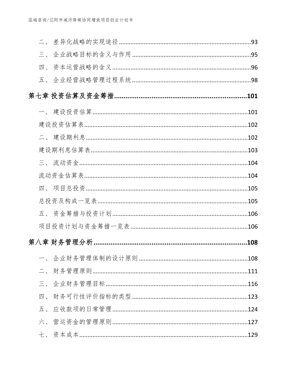 辽阳市减污降碳协同增效项目创业计划书【范文模板】_第4页