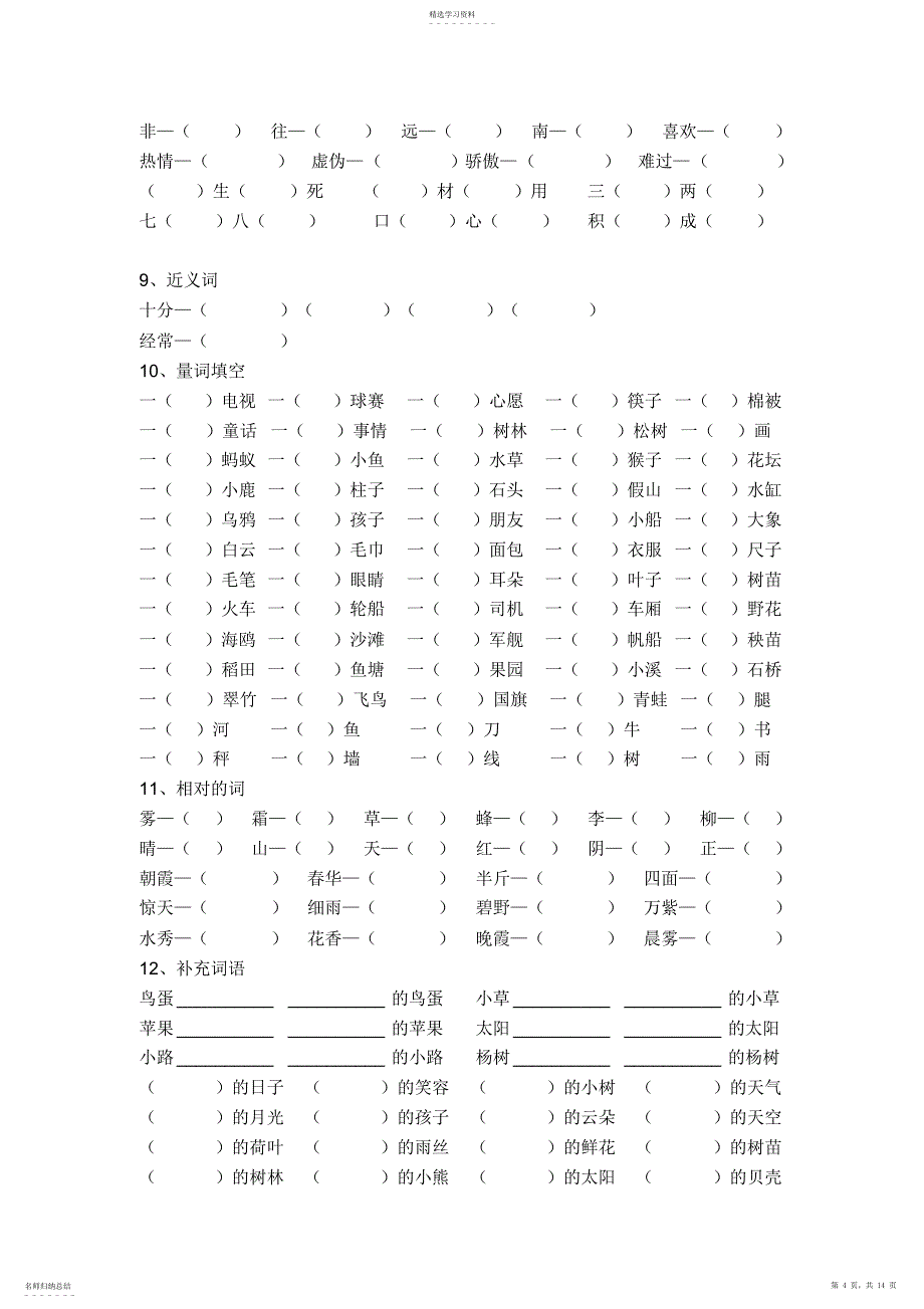 2022年人教版小学一年级语文下册复习资料_第4页