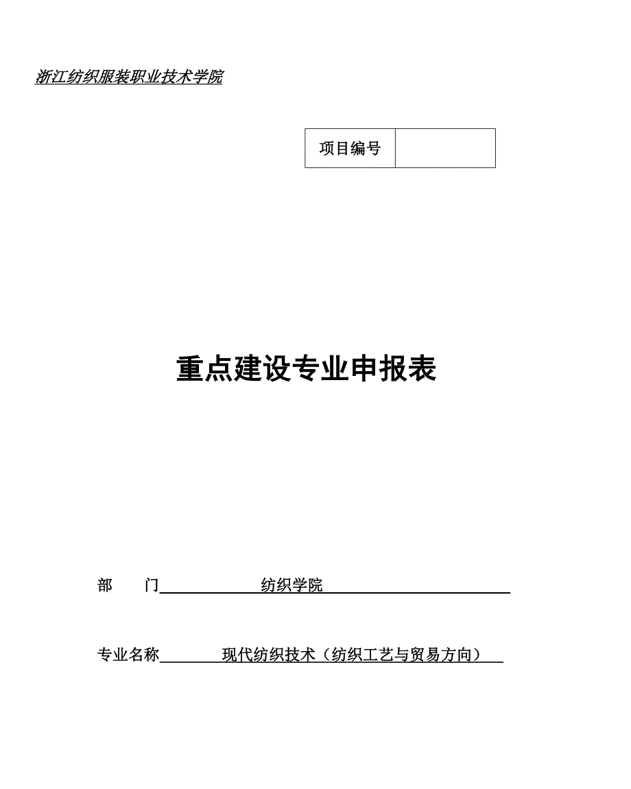 浙江纺织服装职业技术学院_第1页