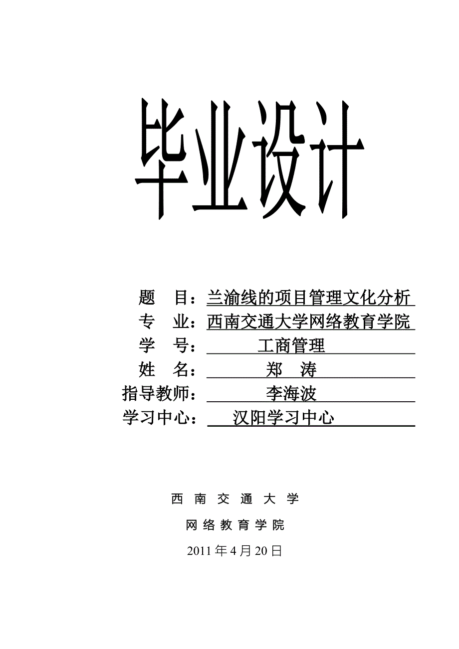 西南交通大学毕业设计-兰渝线的项目管理文化分析.doc_第1页