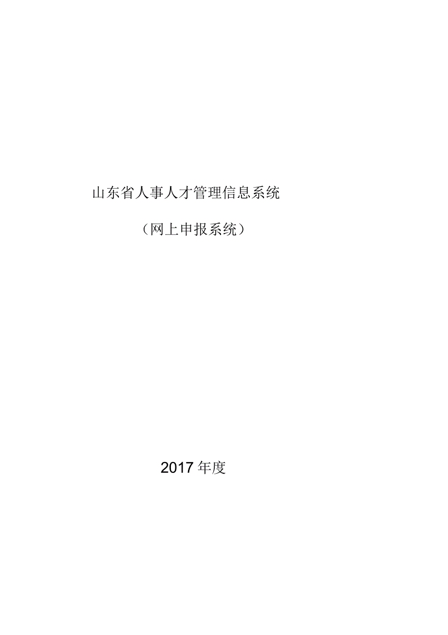 山东省人事人才管理信息系统网络系统操作说明_第1页