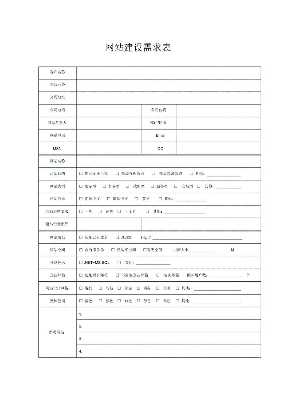 网站建设需求表_第1页