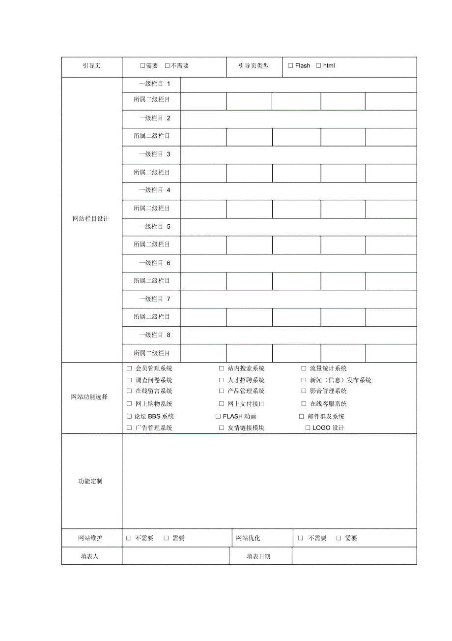 网站建设需求表_第2页