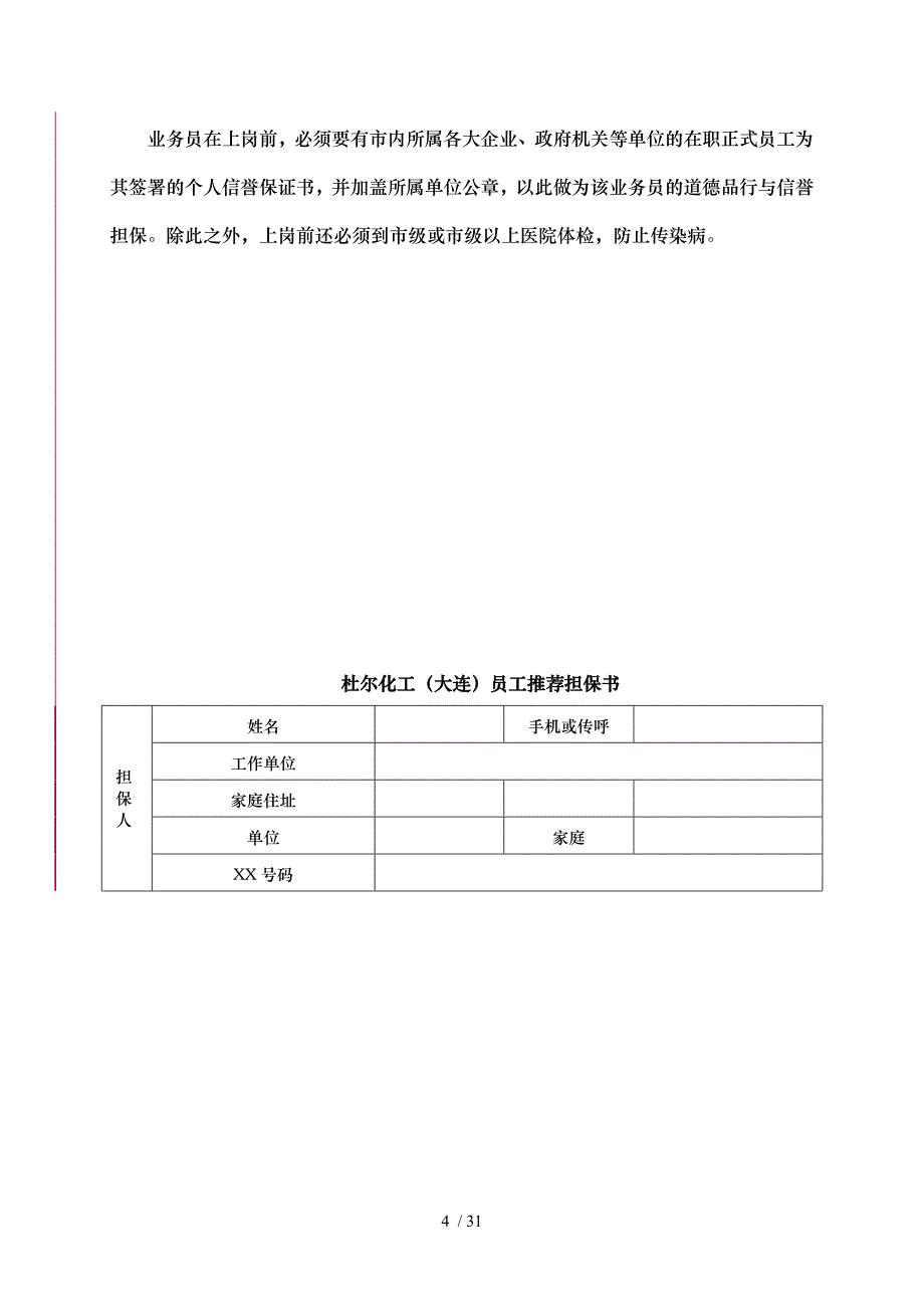 轮胎防爆剂经销商操作手册范本_第4页