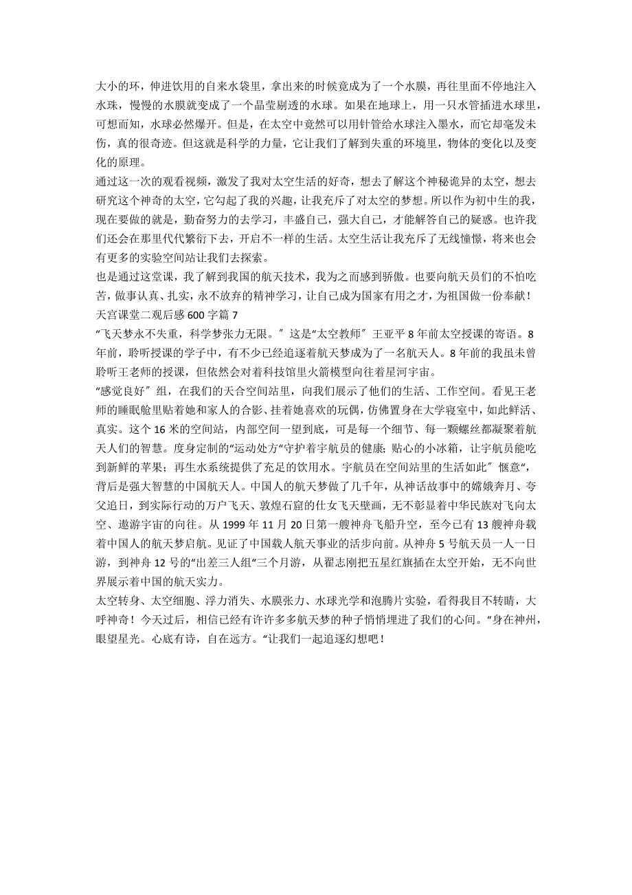 天宫课堂二观后感600字7篇_第4页