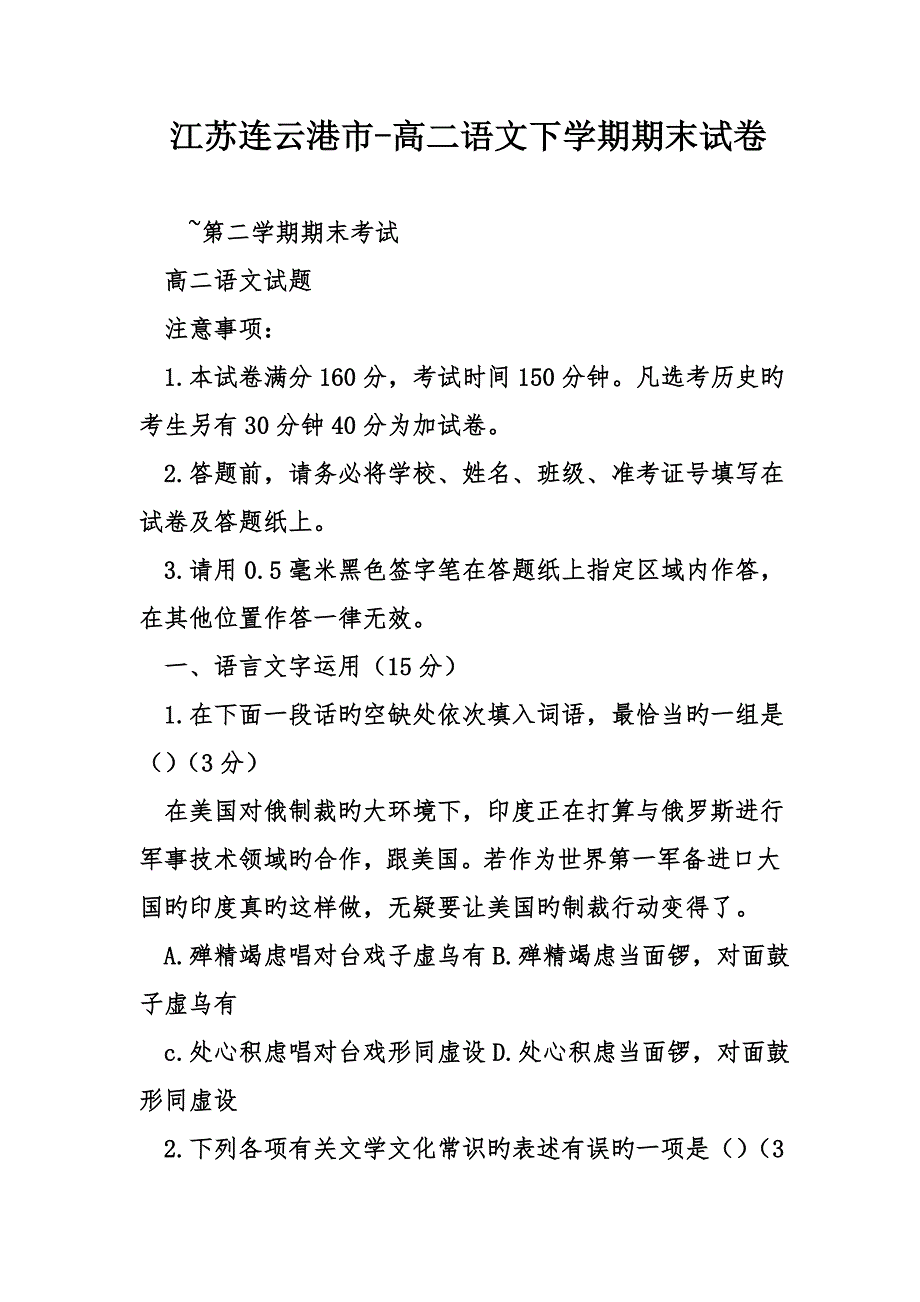 江苏连云港市高二语文下学期期末试卷_第1页