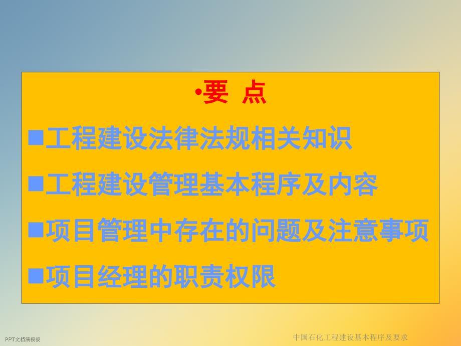 中国石化工程建设基本程序及要求课件_第2页