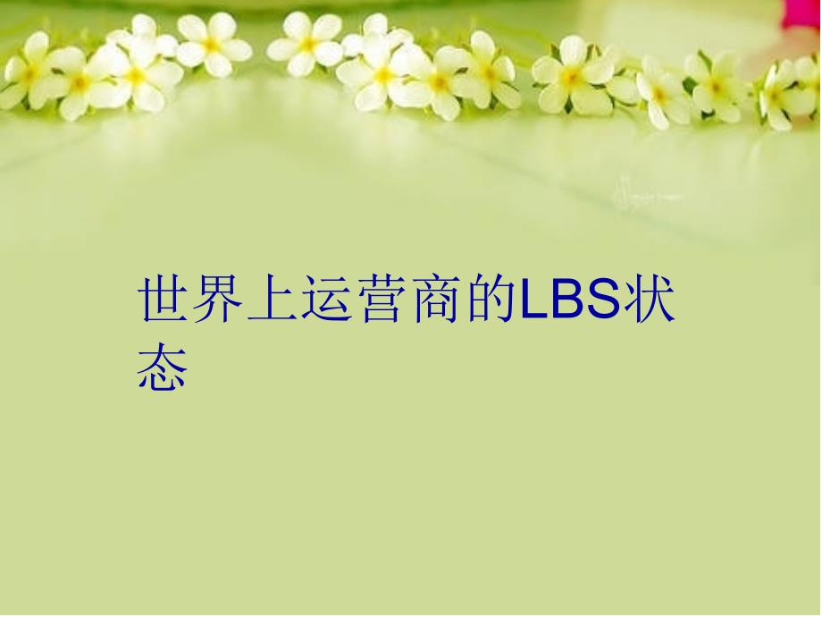 世界上运营商的LBS状态上课讲义_第1页