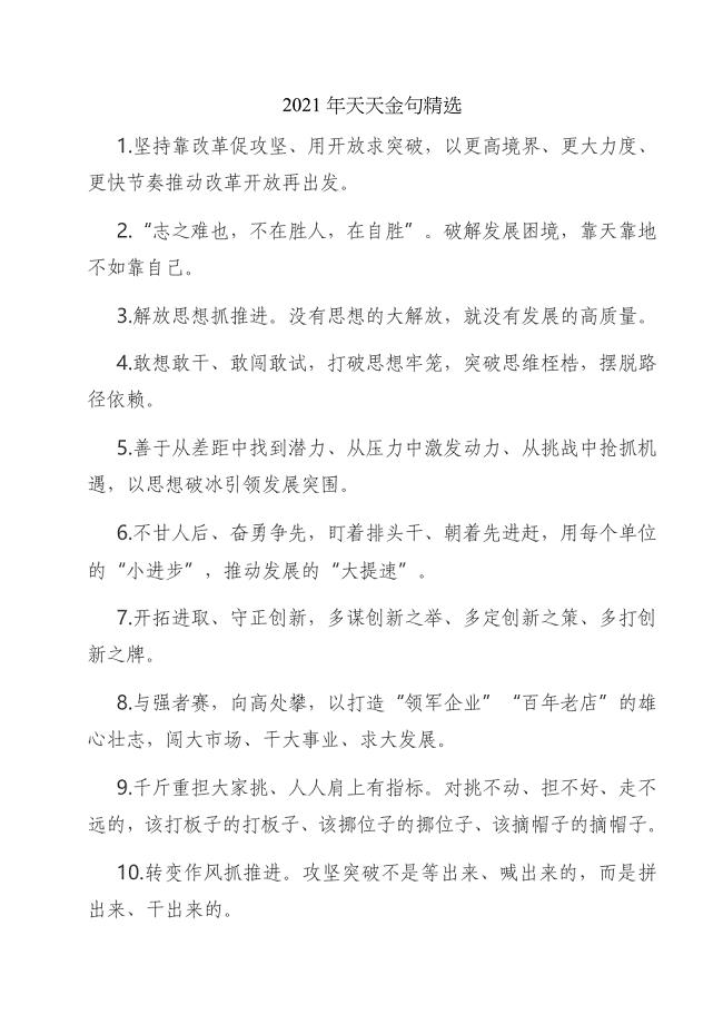 2021年天天金句精选