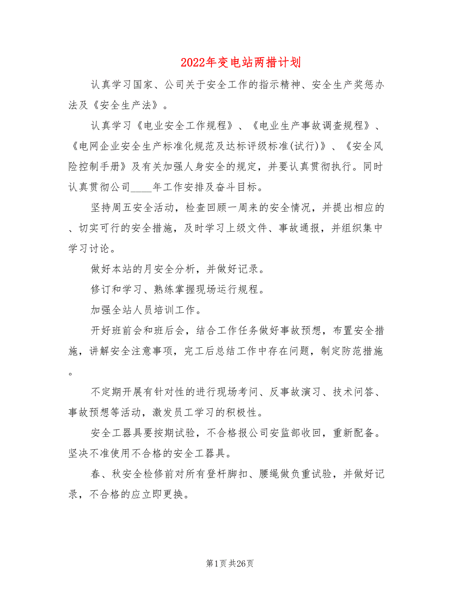 2022年变电站两措计划_第1页