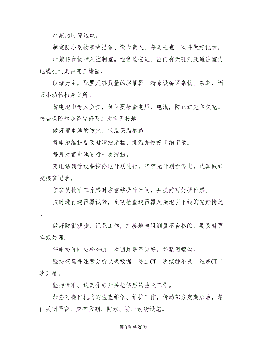 2022年变电站两措计划_第3页