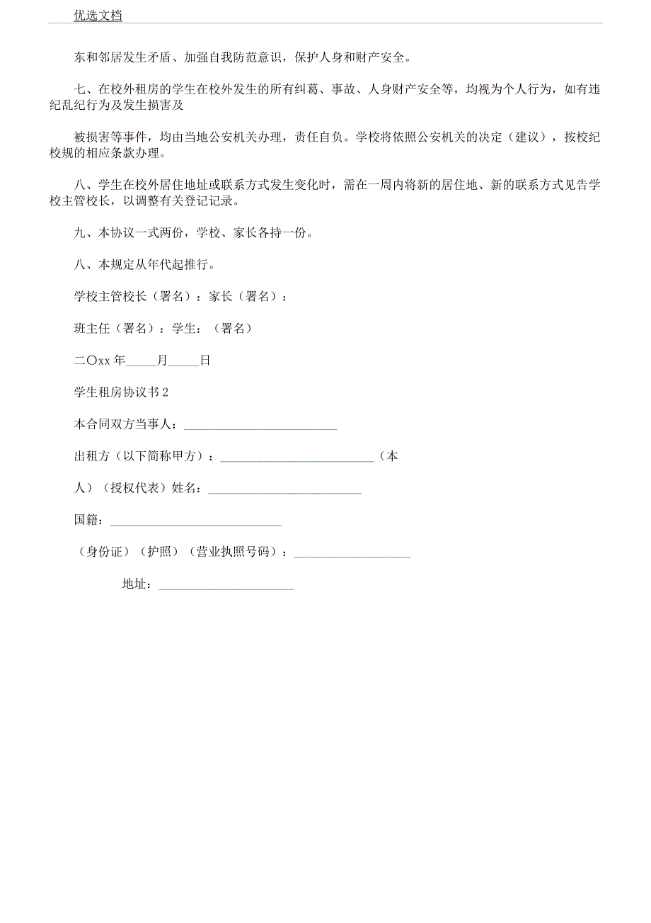 学生租房协议书.docx_第3页