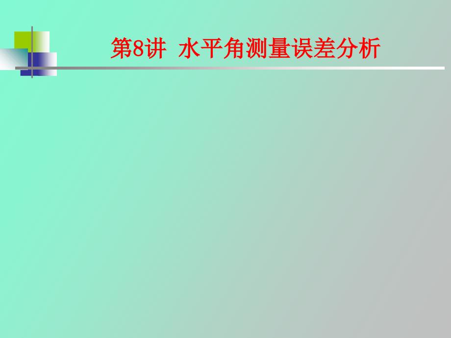 水平角测量误差分析_第1页