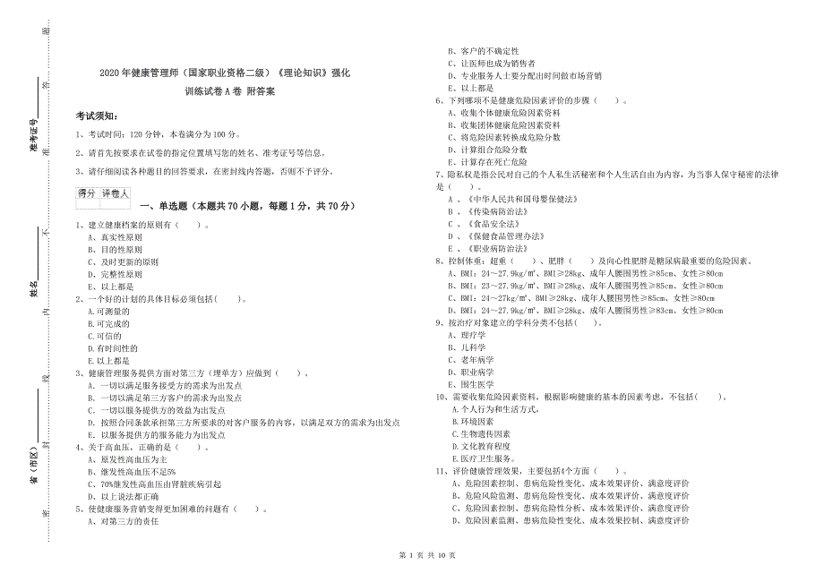 2020年健康管理师（国家职业资格二级）《理论知识》强化训练试卷A卷 附答案.doc_第1页