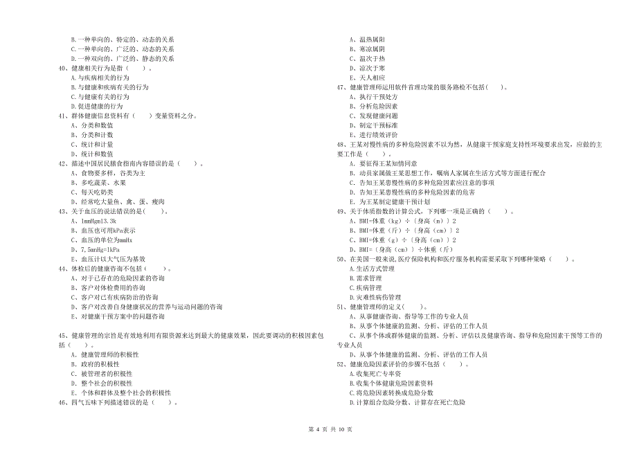 2020年健康管理师（国家职业资格二级）《理论知识》强化训练试卷A卷 附答案.doc_第4页