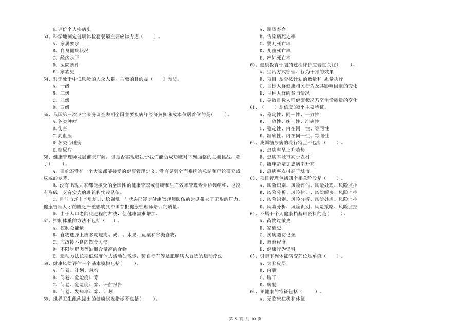 2020年健康管理师（国家职业资格二级）《理论知识》强化训练试卷A卷 附答案.doc_第5页