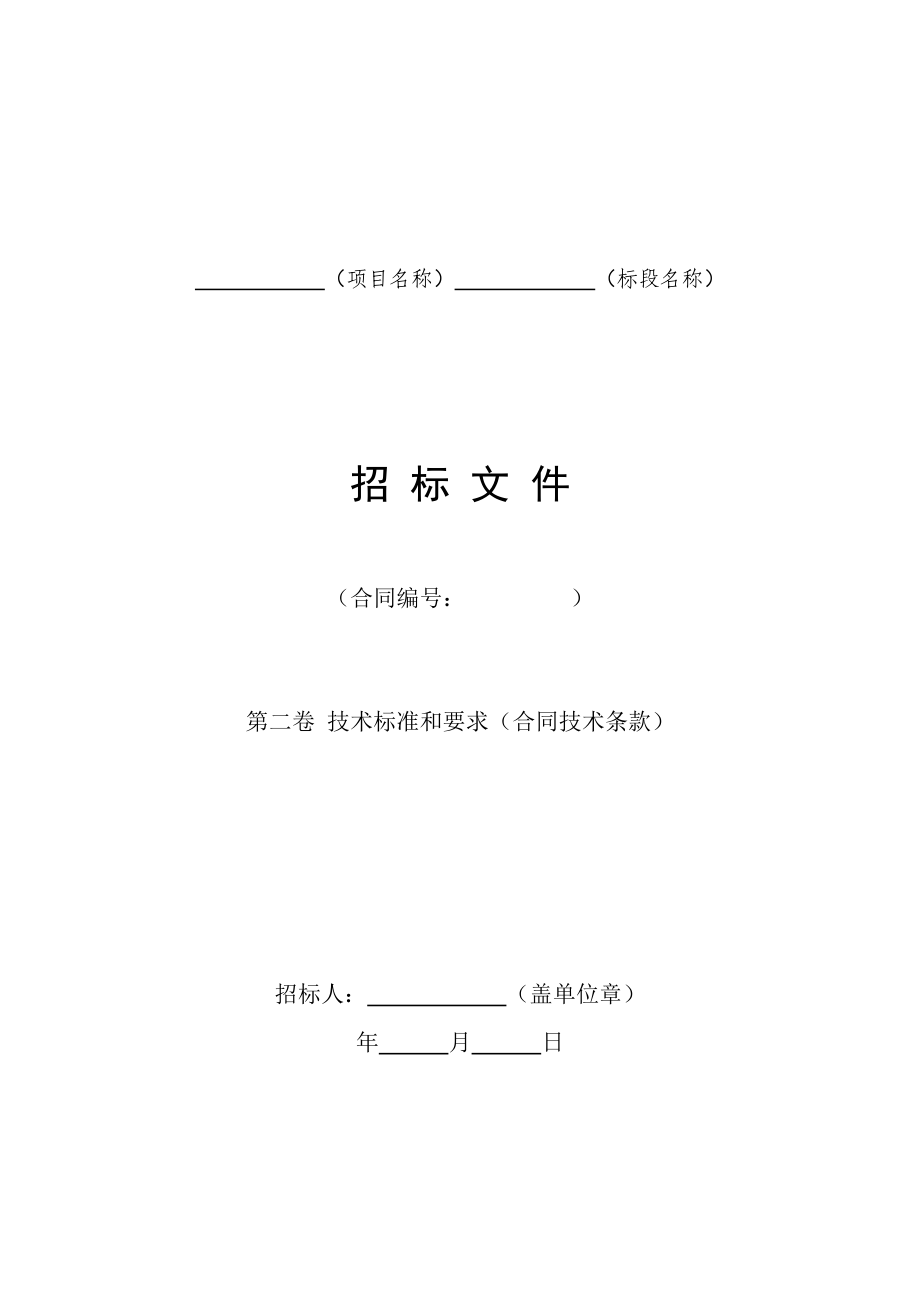 水利水电工程标准施工招标文件技术标准和要求合同技术_第1页