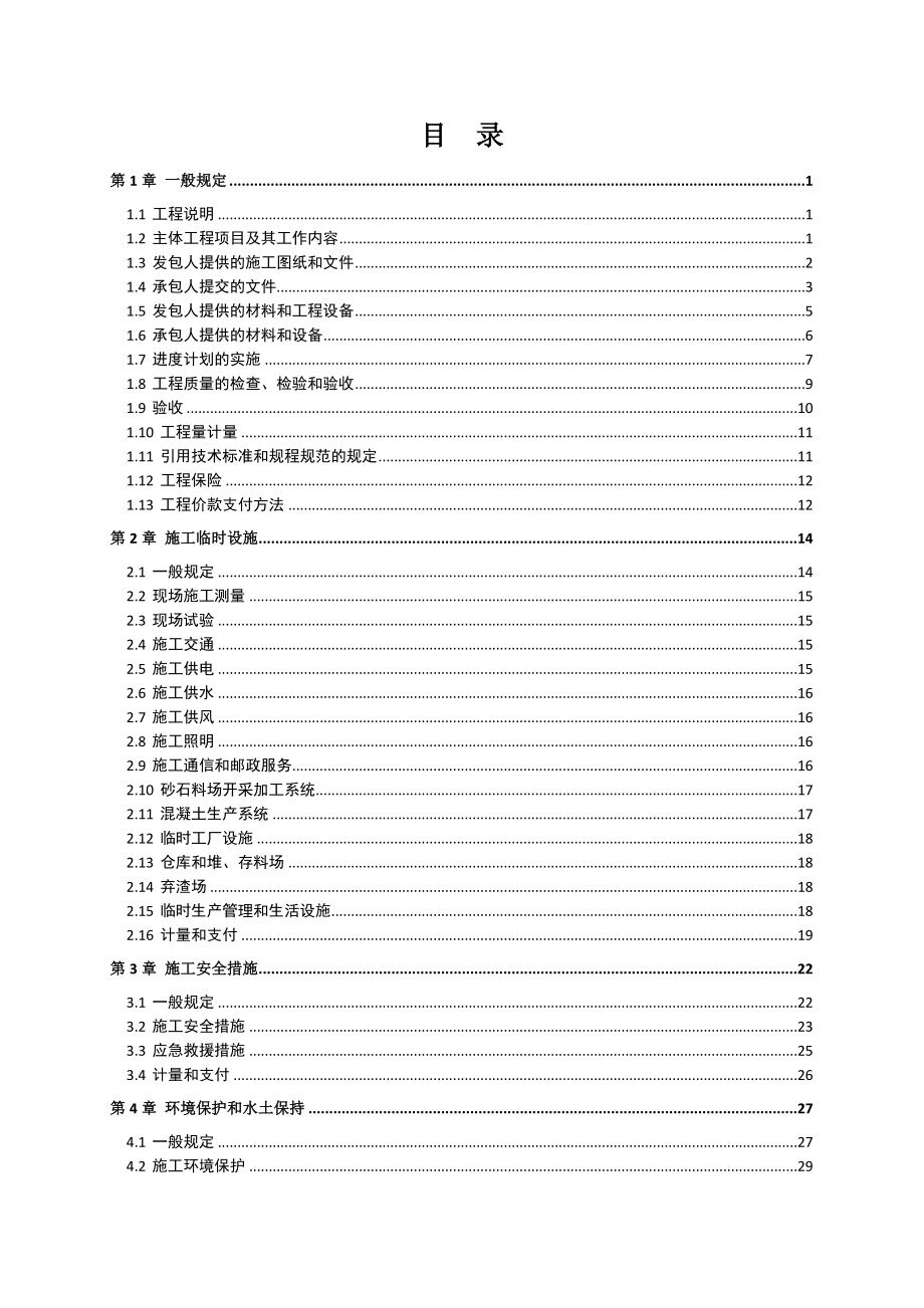 水利水电工程标准施工招标文件技术标准和要求合同技术_第2页