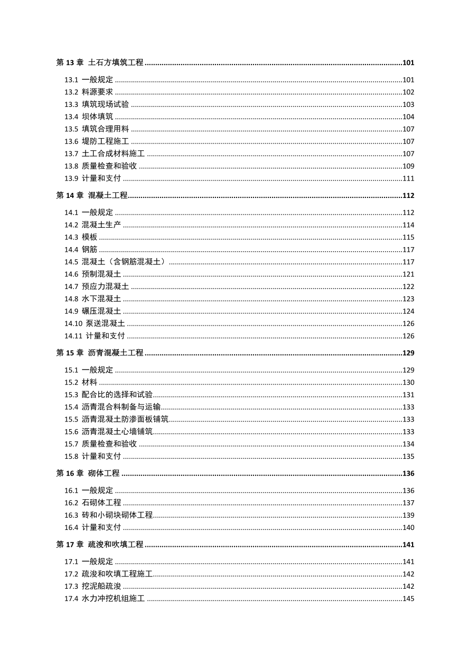 水利水电工程标准施工招标文件技术标准和要求合同技术_第5页