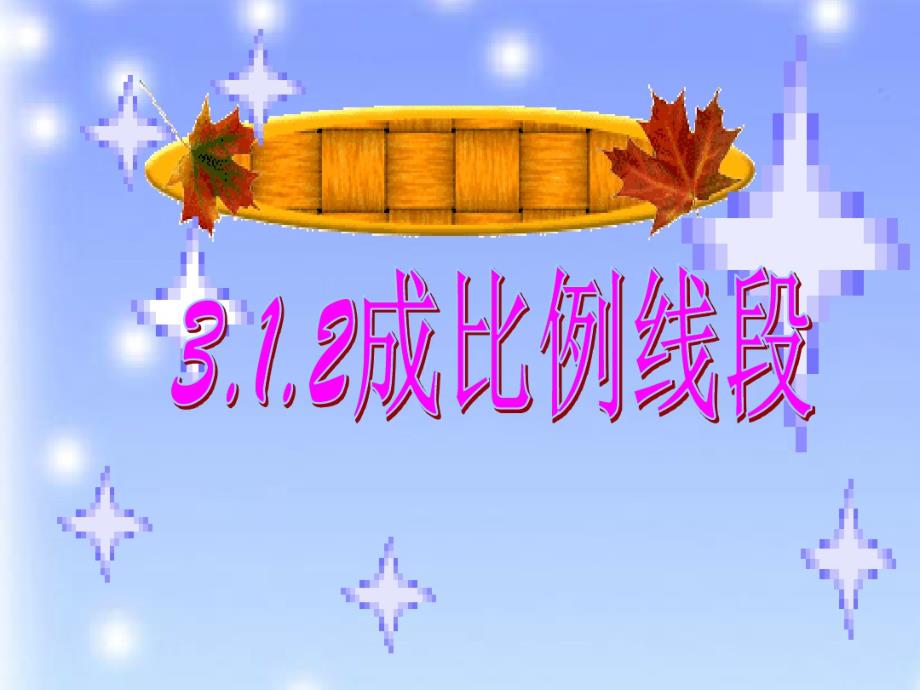 312成比例线段精编版_第1页