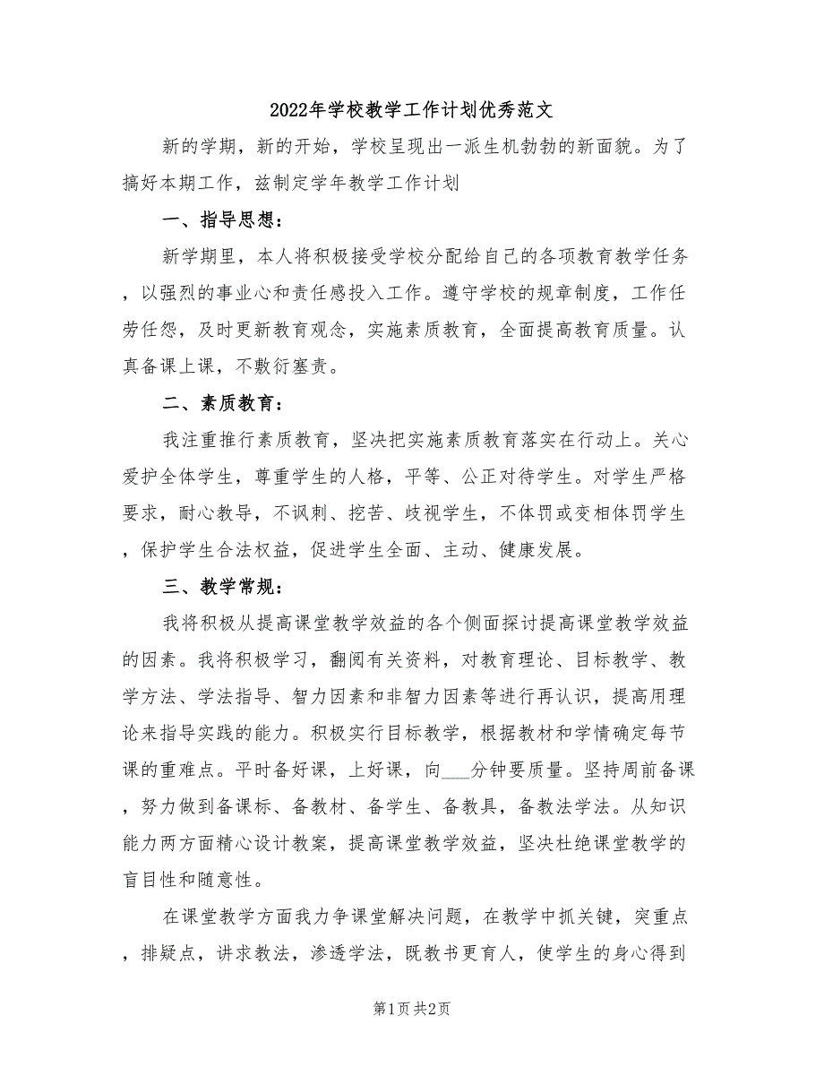 2022年学校教学工作计划优秀范文_第1页